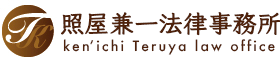 照屋兼一法律事務所